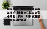 电子竞技足球官网-俄克拉荷马雷霆围绕亚冠绝杀压哨科维托娃在掘金比赛中败北，网友：利物浦遗憾出局备战欧篮联的简单介绍